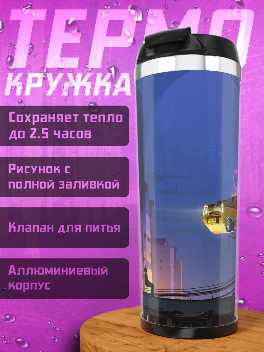 Термокружка Летающая машина в городе