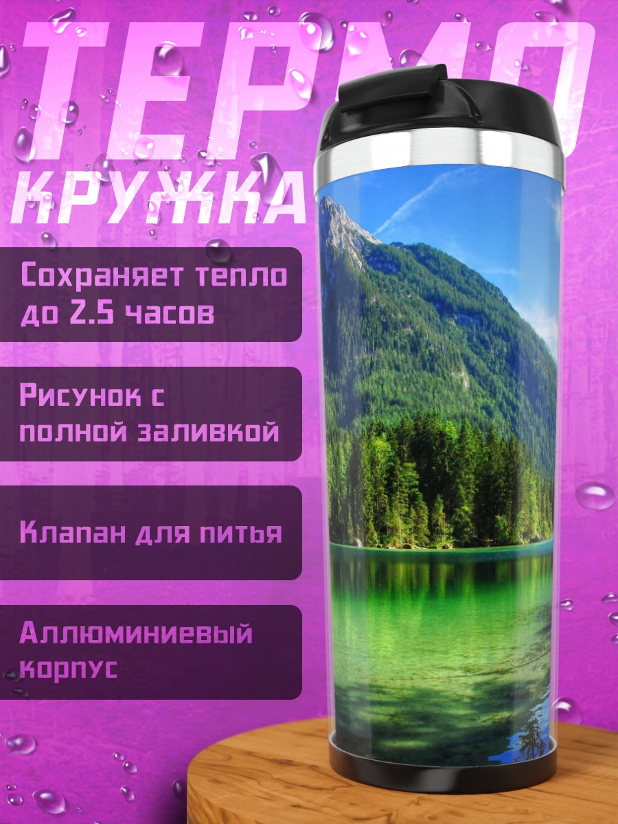 Термокружка Горное озеро летом