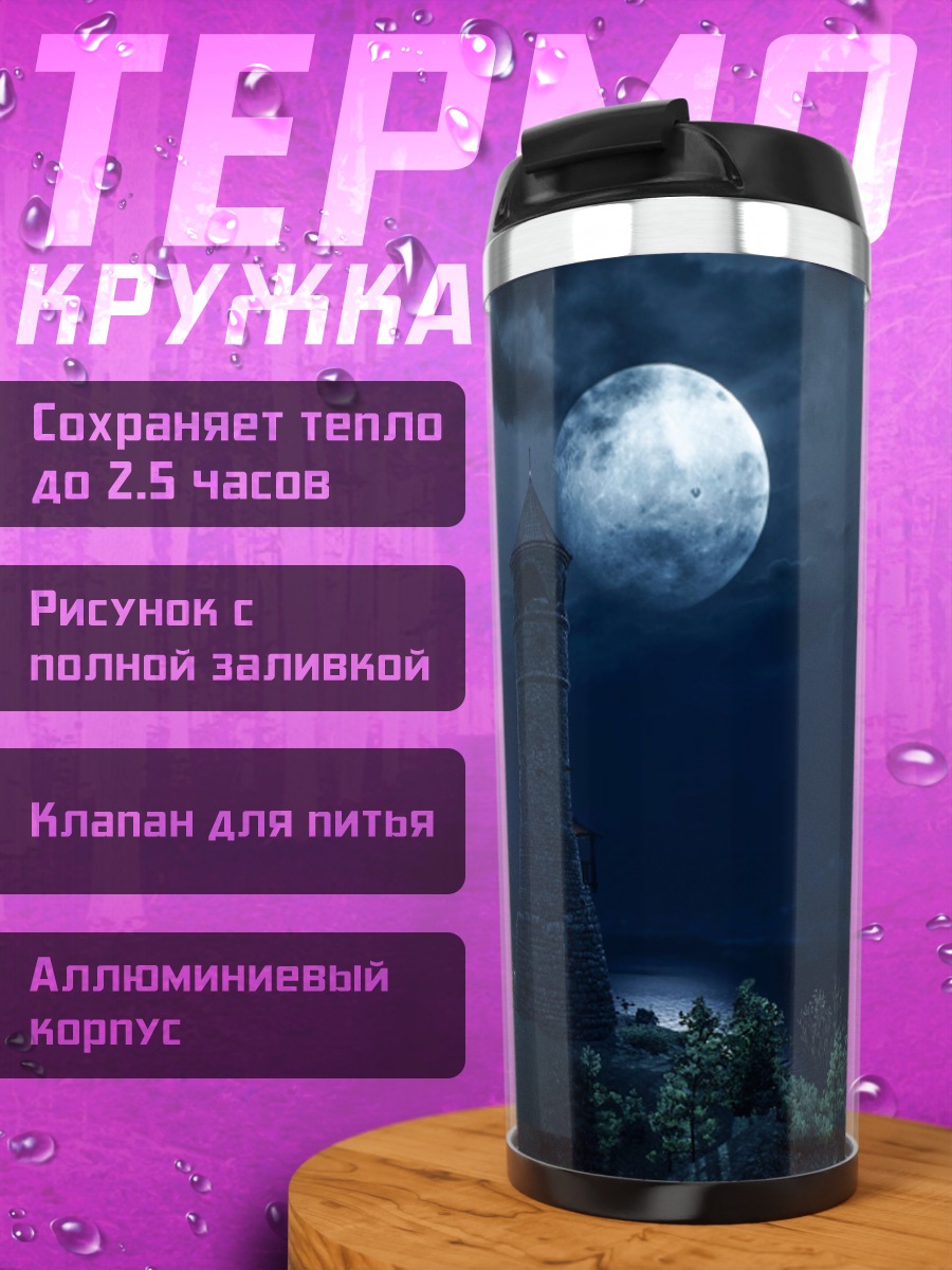 Термокружка Башня под луной