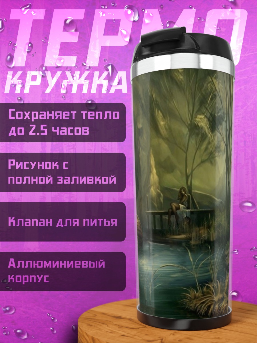 Термокружка Туманный лес