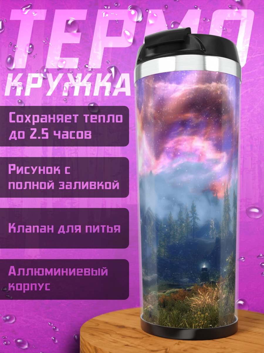 Термокружка Фантастический пейзаж