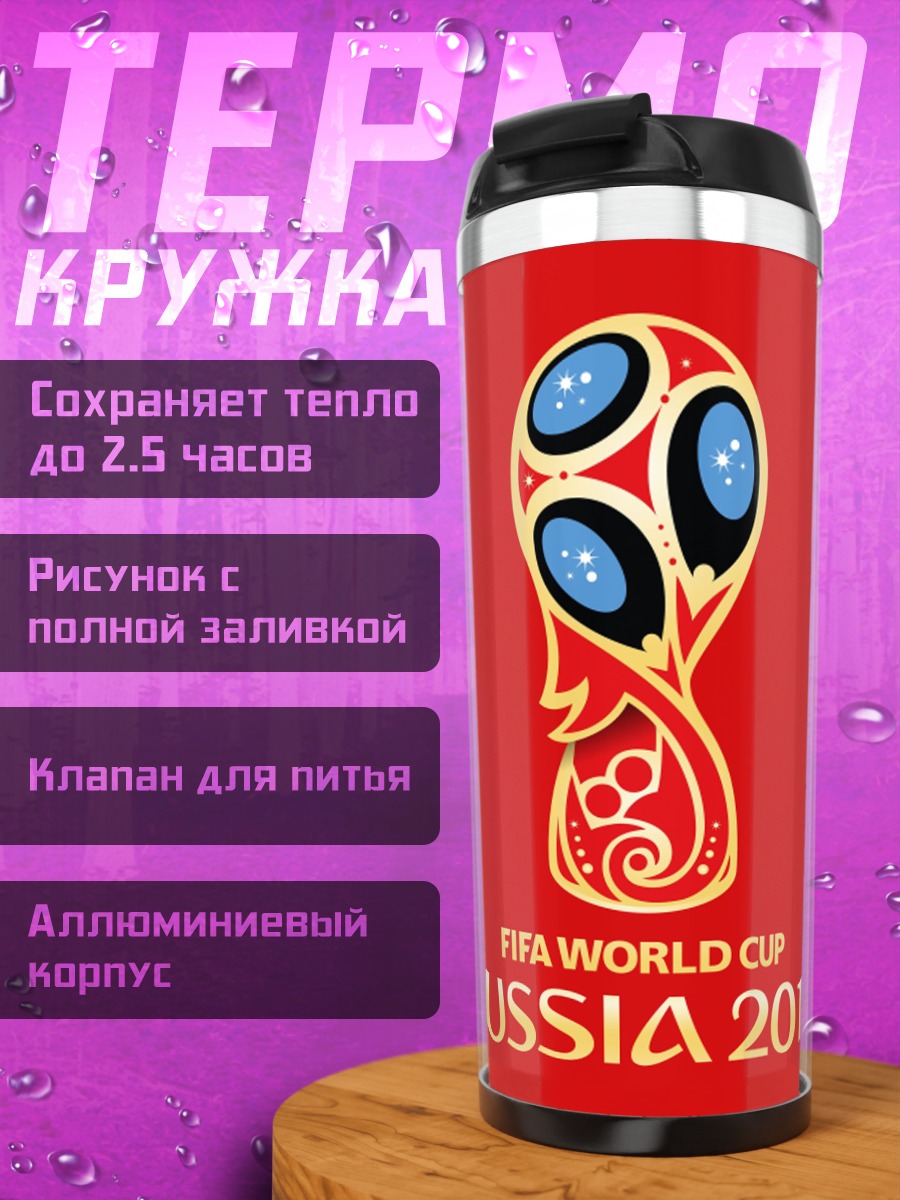 Термокружка Кубок мира Россия 2018