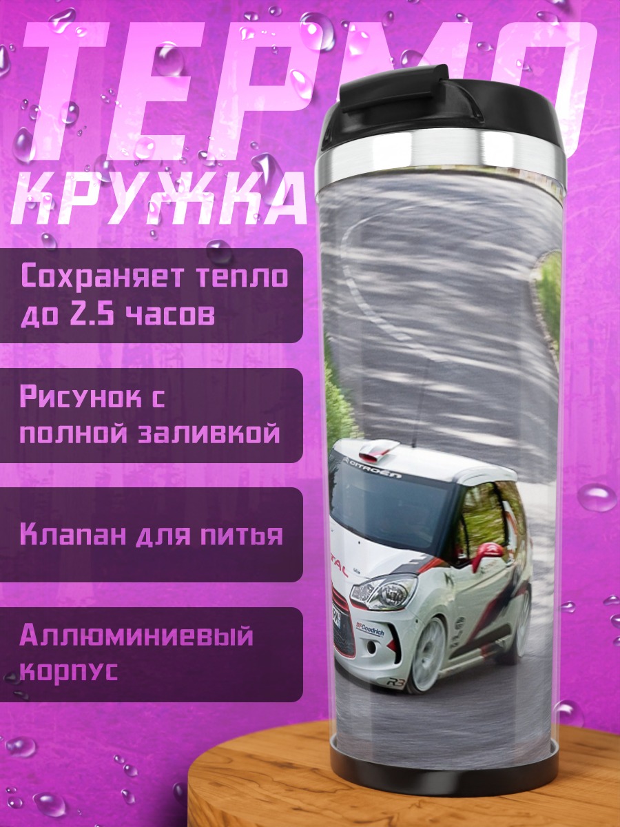 Термокружка Раллийный автомобиль Citroen