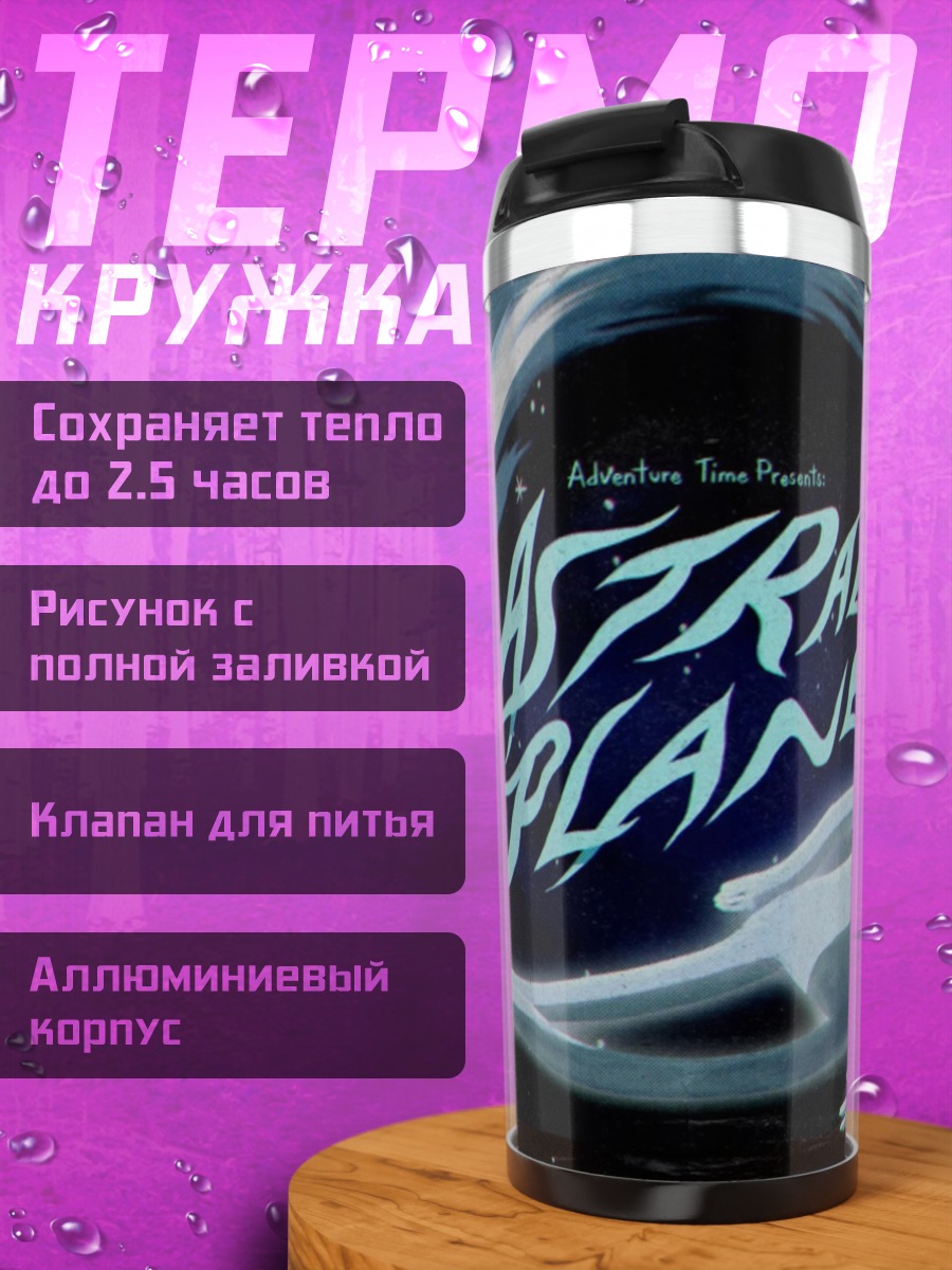 Термокружка Астральный план