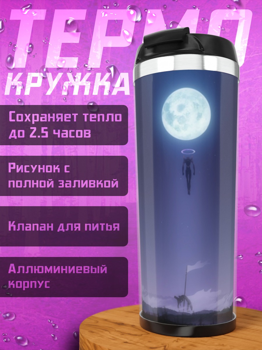 Термокружка Лунное сияние