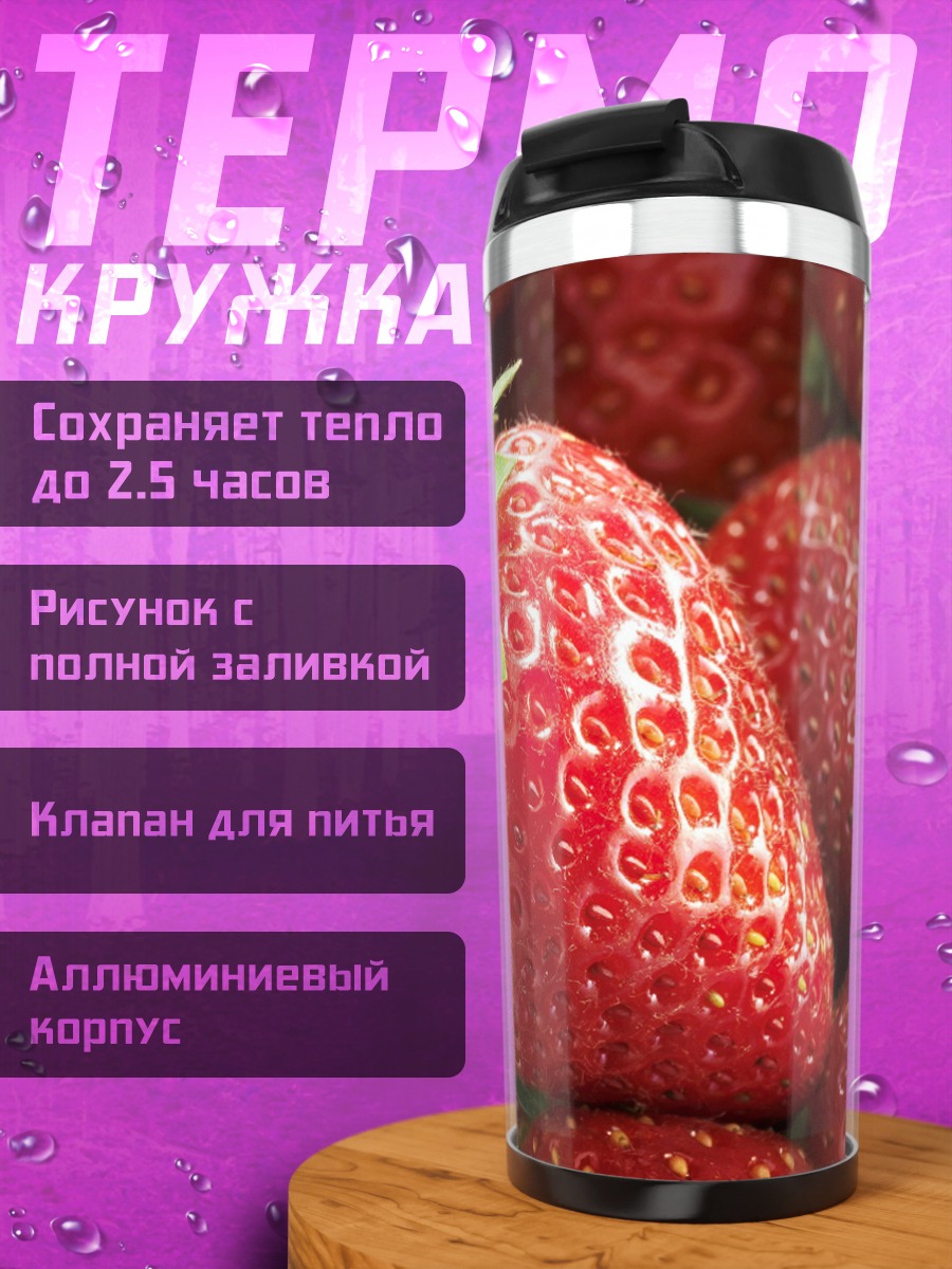 Термокружка Спелая клубника крупным планом