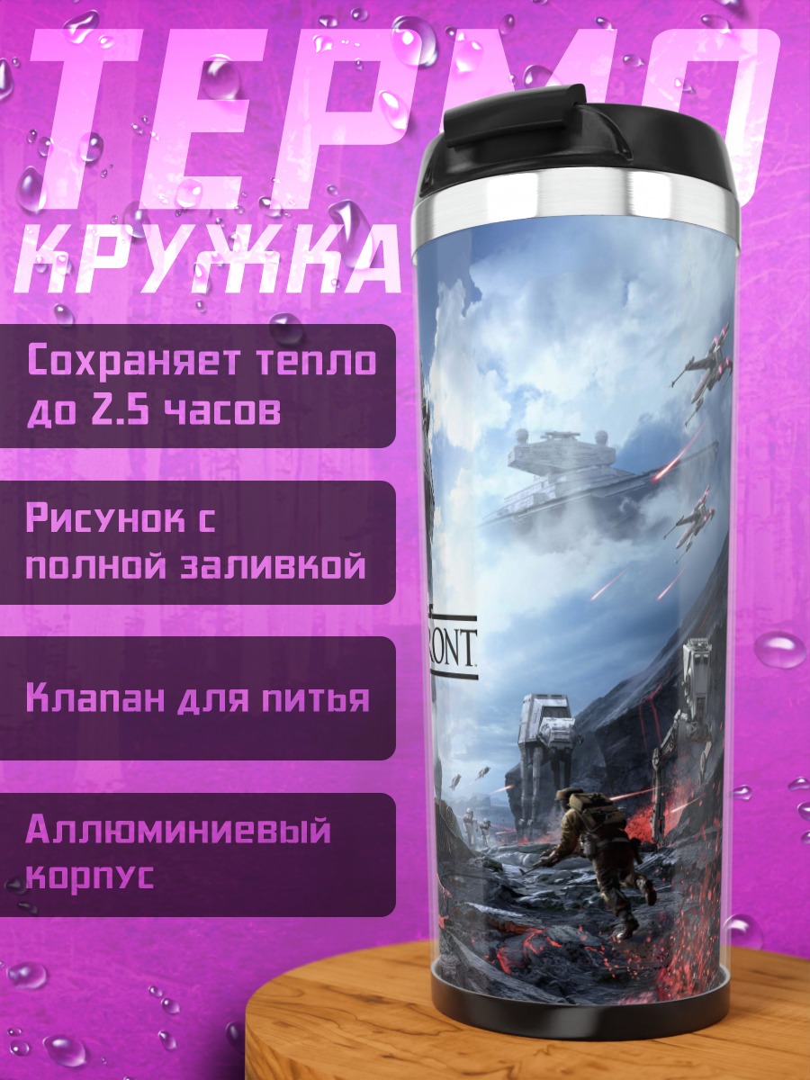 Термокружка Звездные войны Баттлфронт