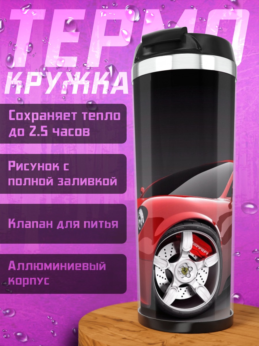 Термокружка Красный спортивный автомобиль