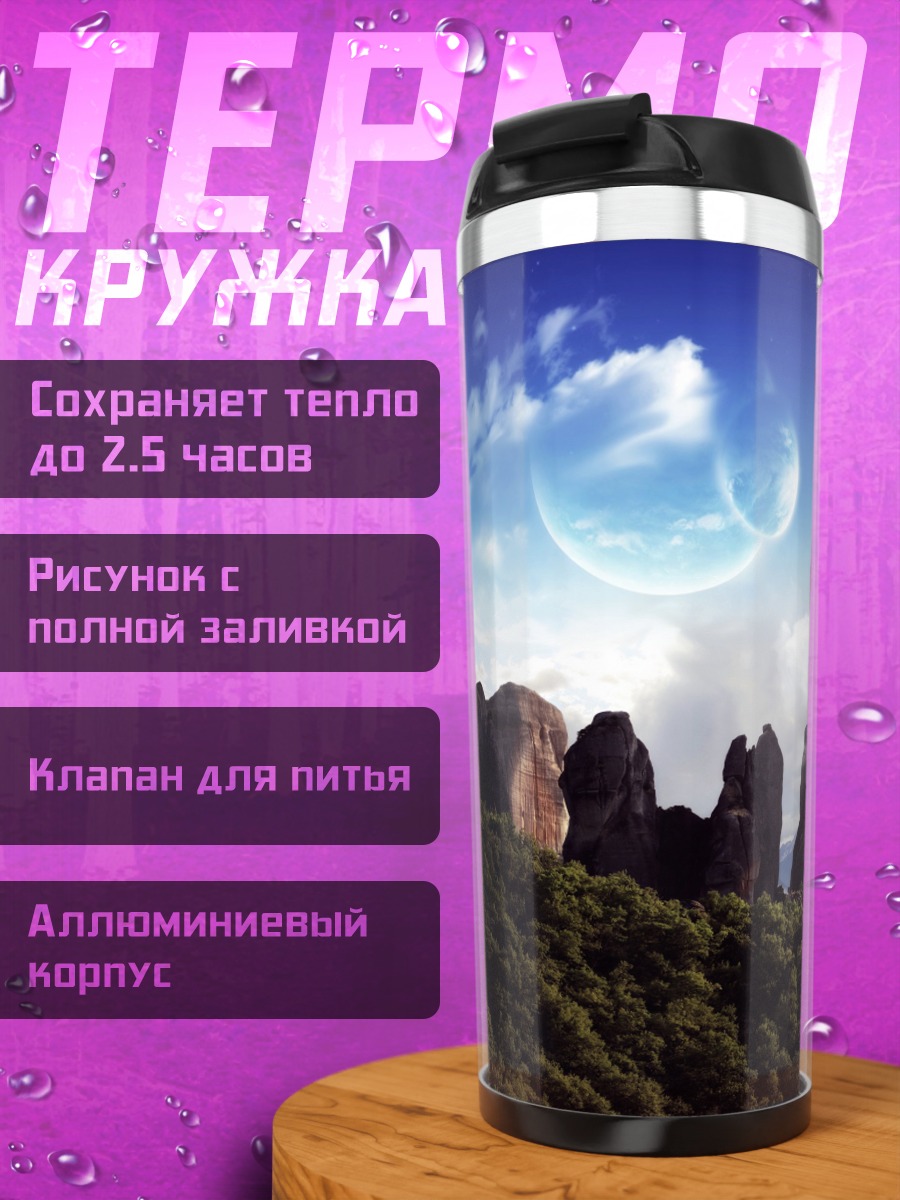 Термокружка фантастический горный пейзаж
