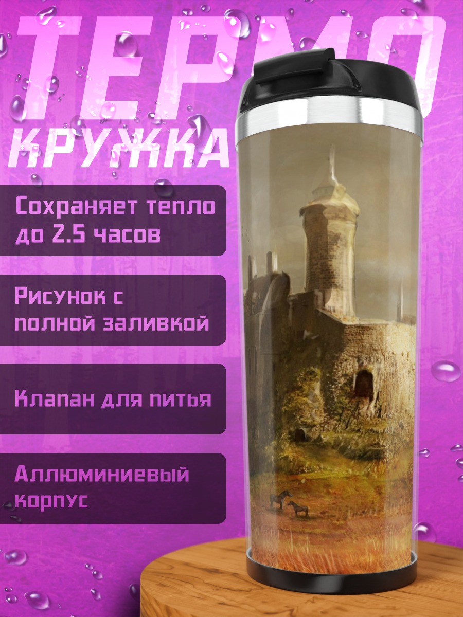 Термокружка старинный замок на холме