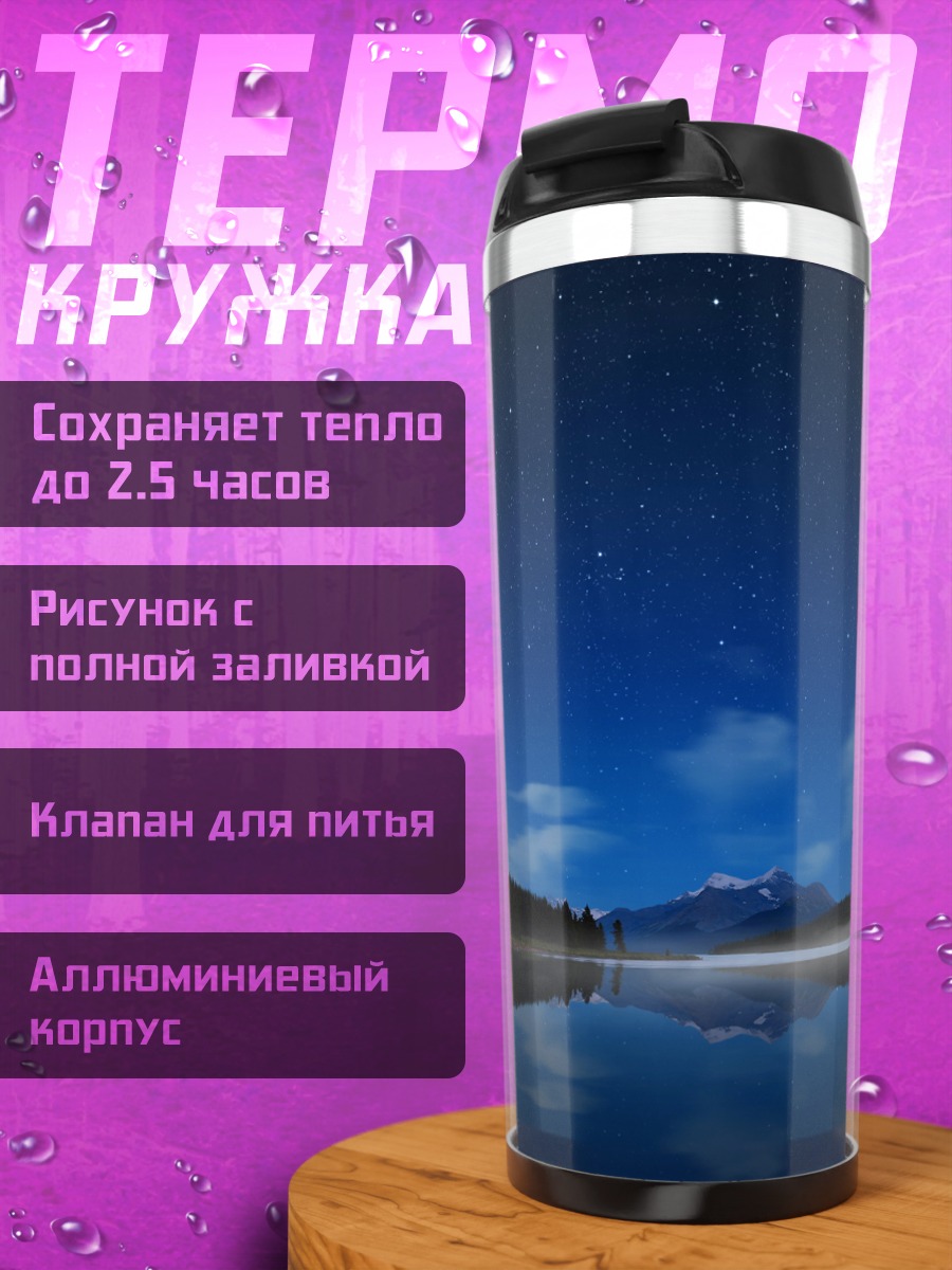 Термокружка Ночной пейзаж