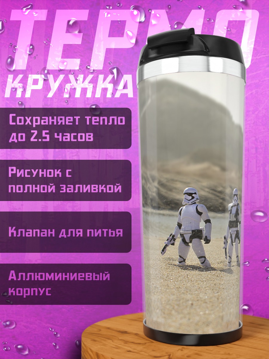 Термокружка Штурмовики на пляже