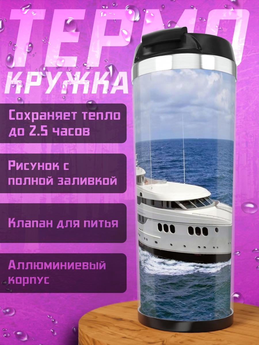 Термокружка Роскошная яхта в море