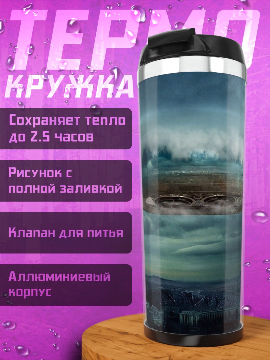 Термокружка НЛО над городом