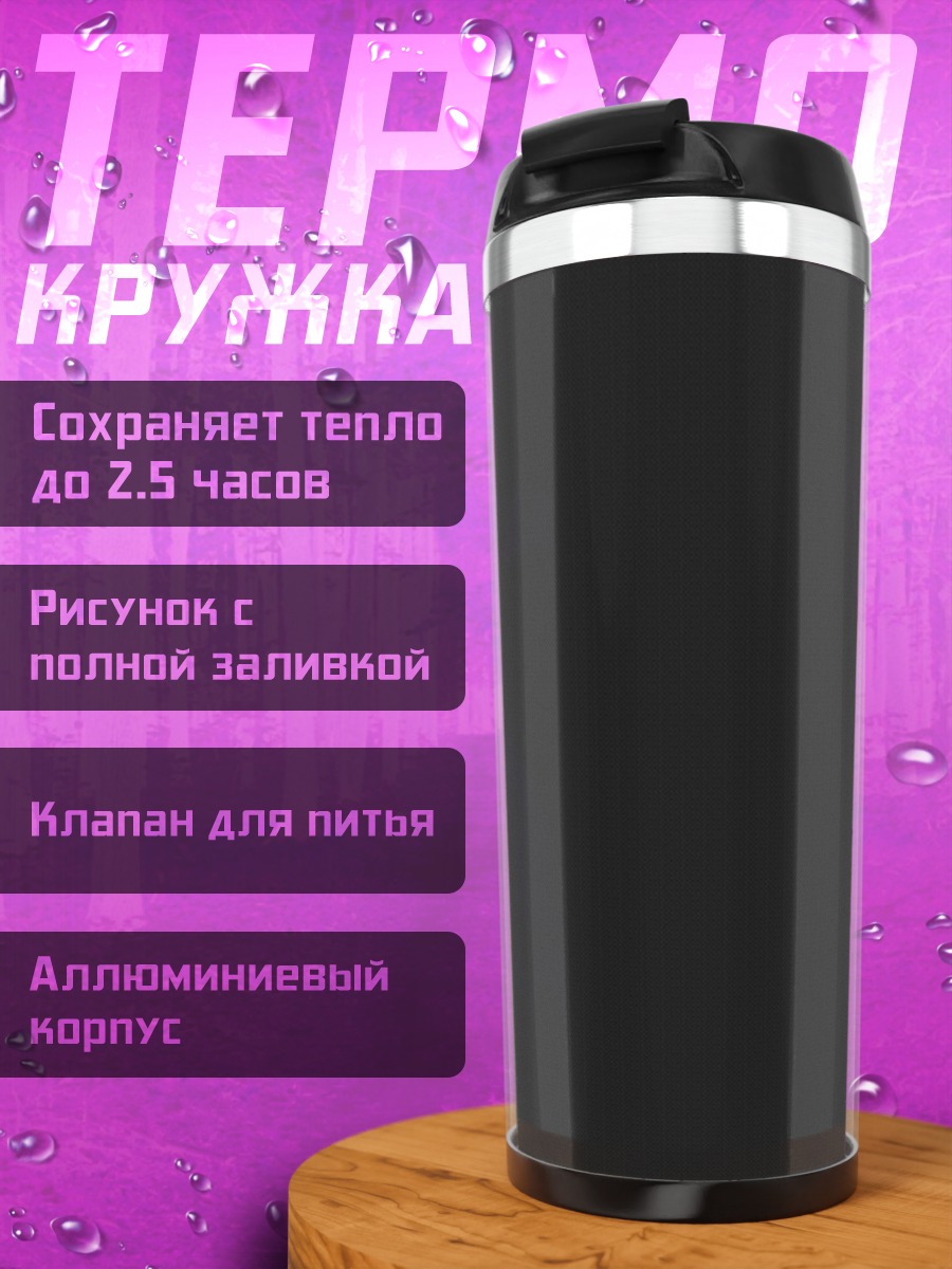 Термокружка Черный фон