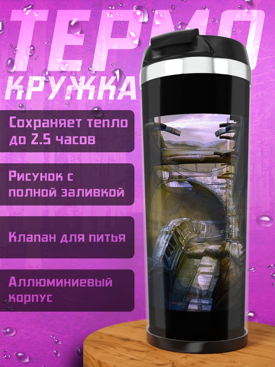 Термокружка Темный тоннель