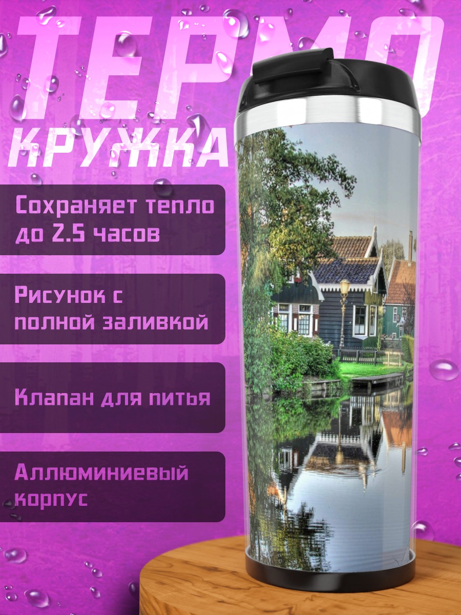 Термокружка Голландская деревня