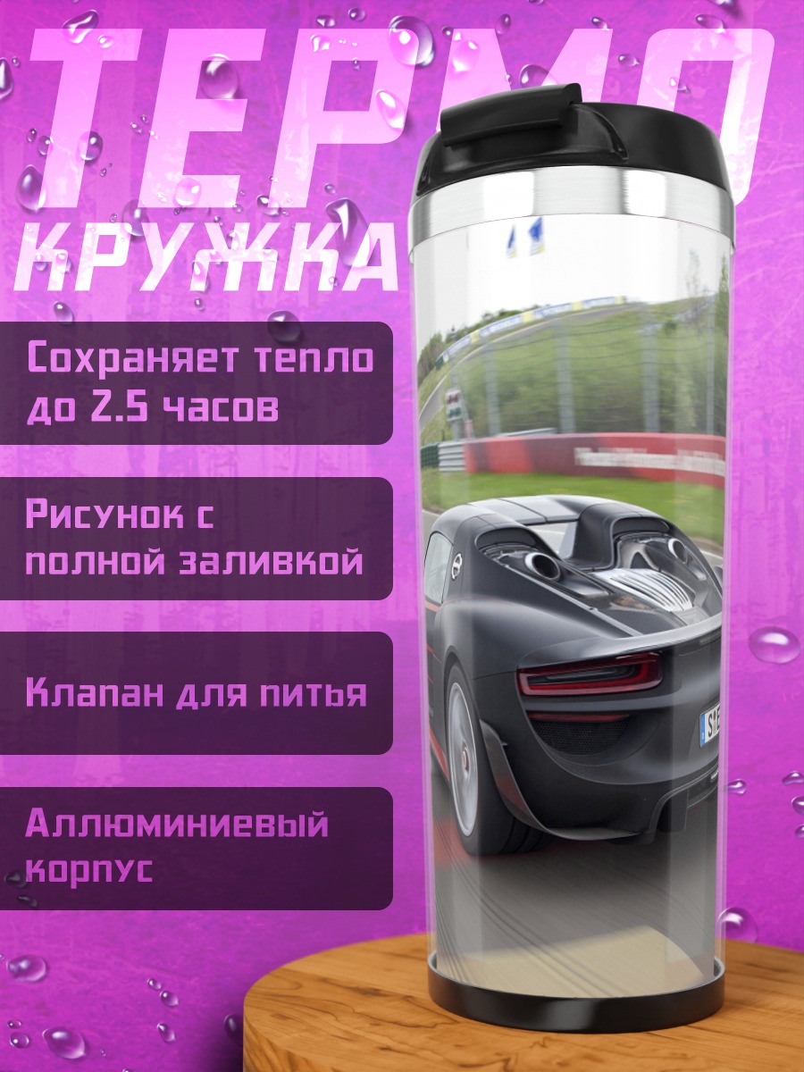 Термокружка Спортивный автомобиль на трассе