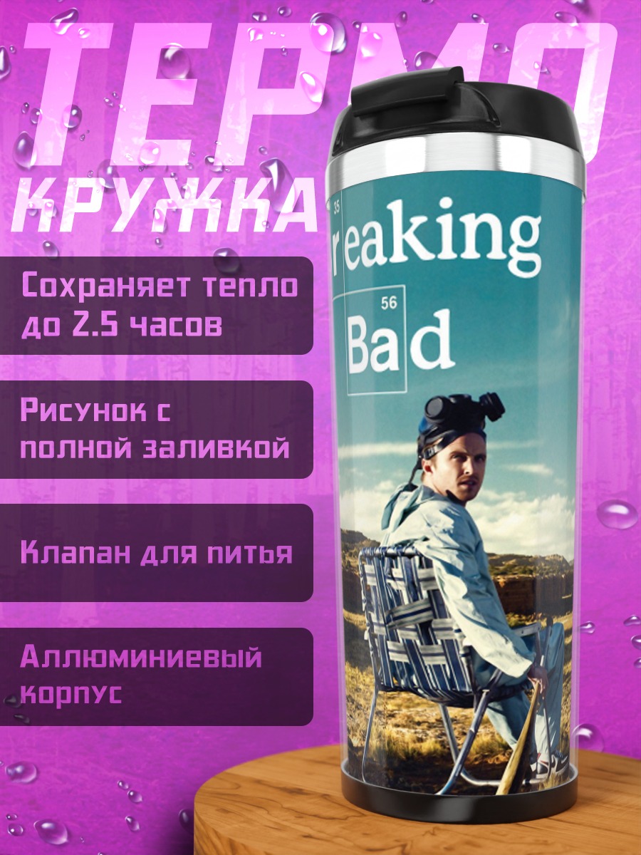 Термокружка Breaking Bad