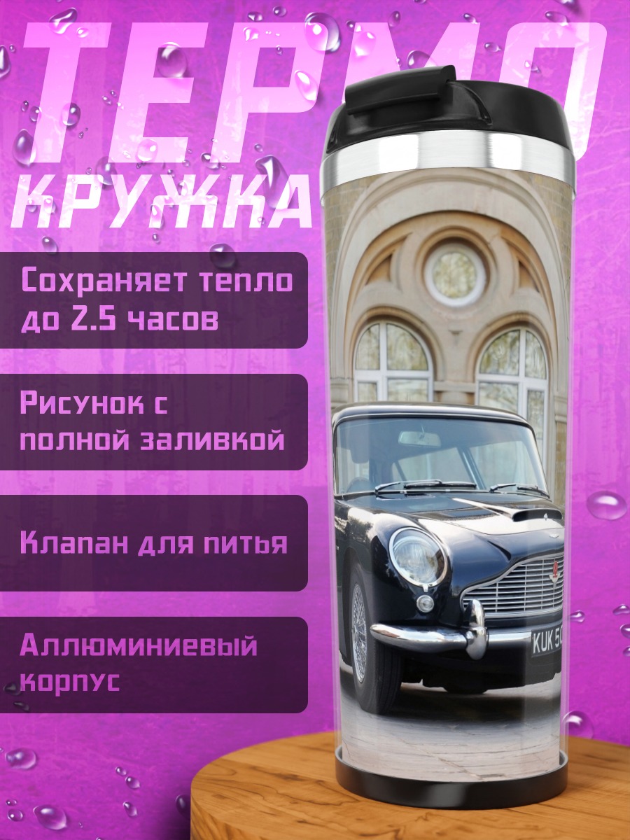Термокружка классический автомобиль