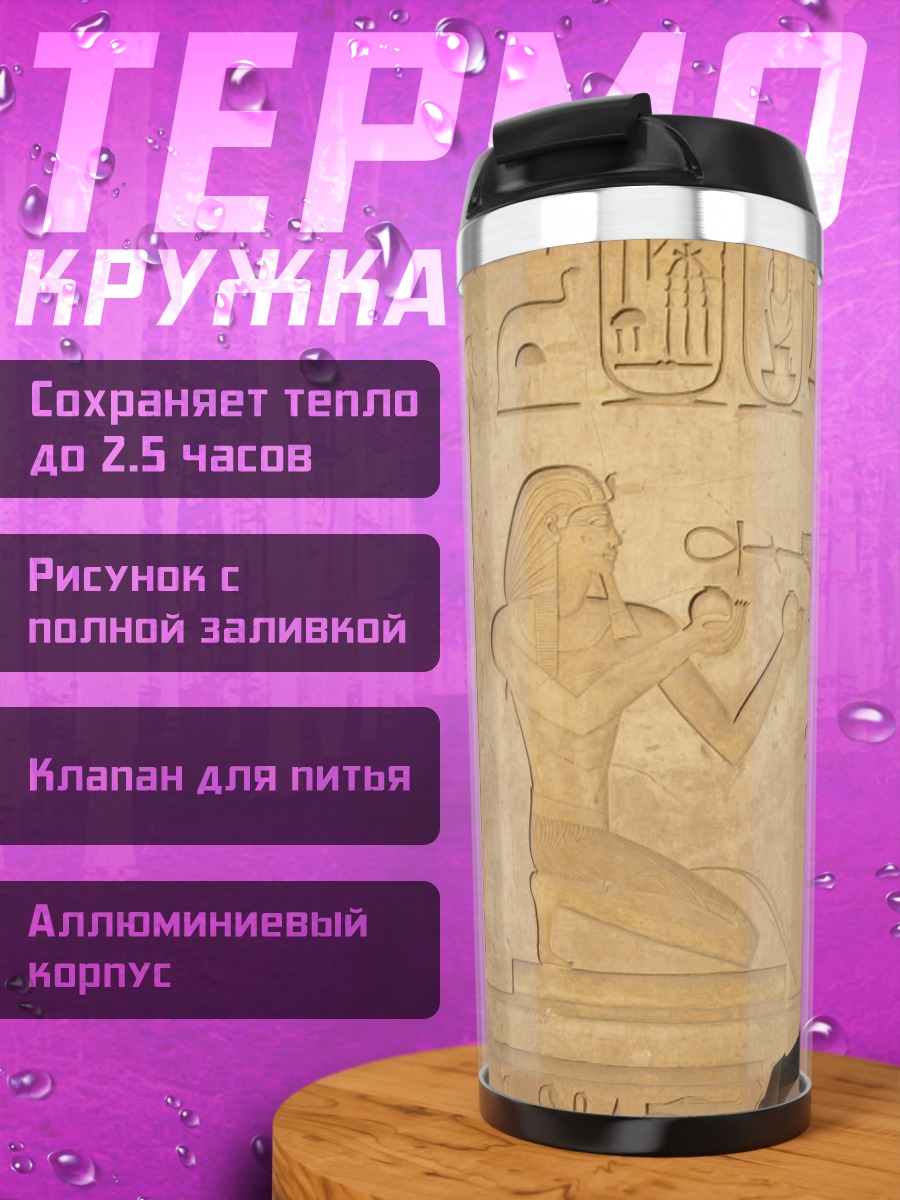 Термокружка Древнеегипетская стела