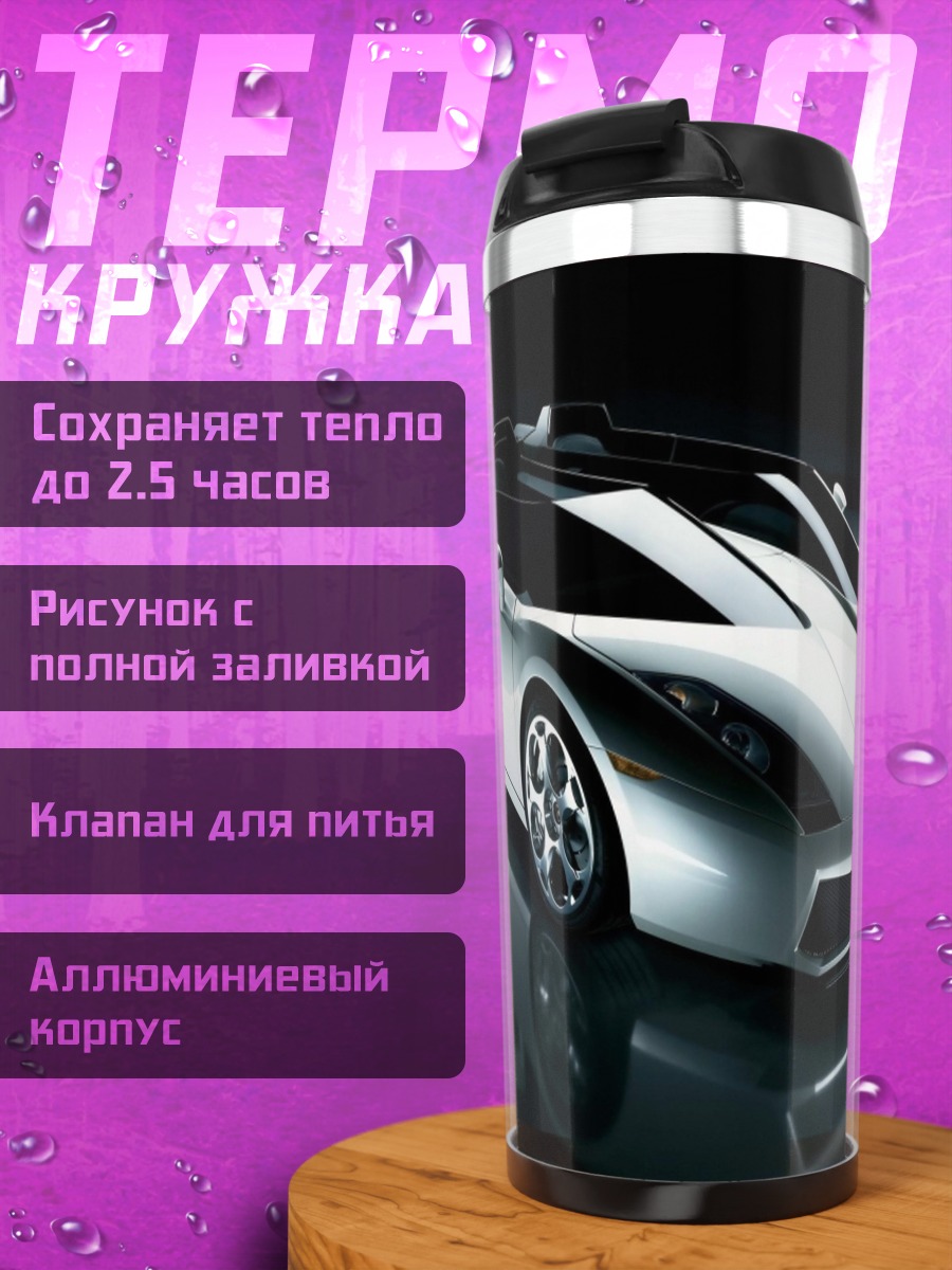 Термокружка Серебристый спорткар