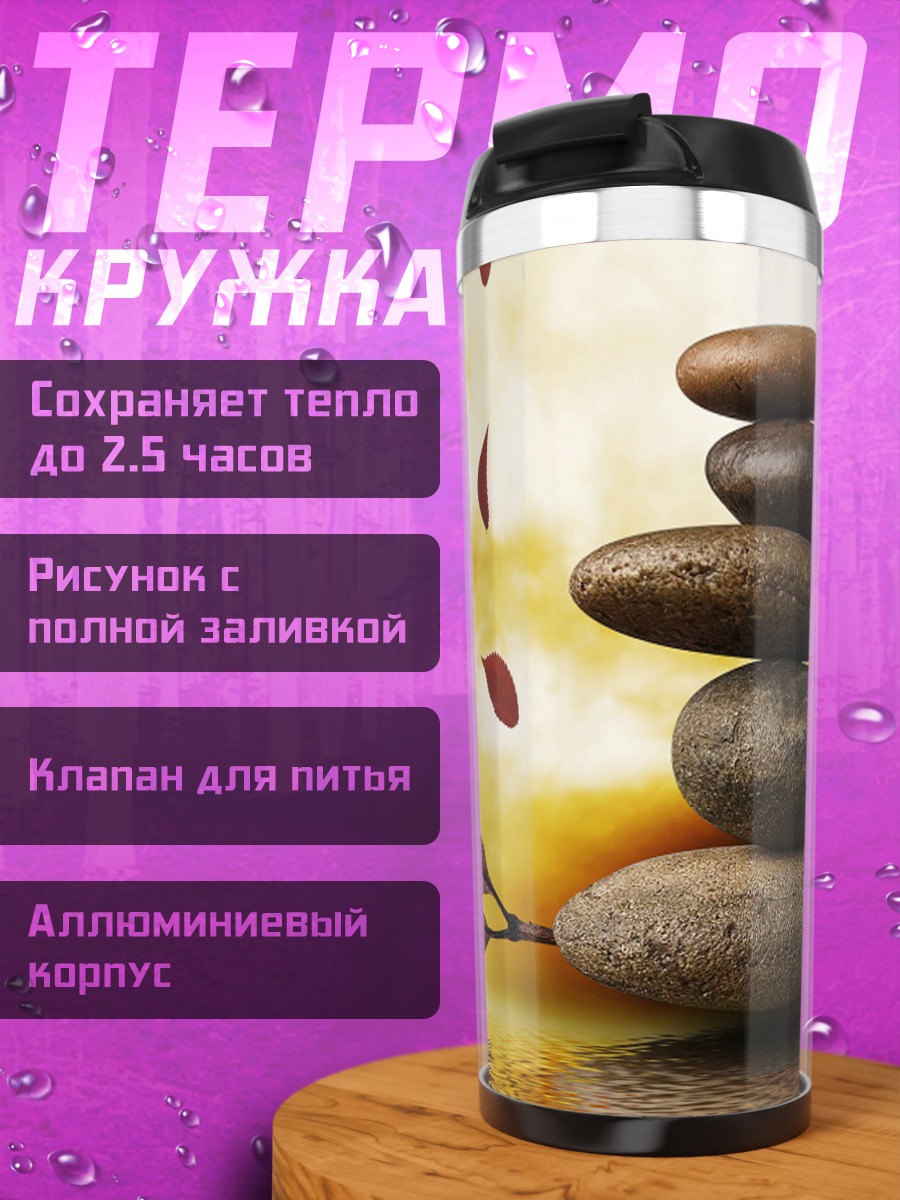 Термокружка Камни и листья