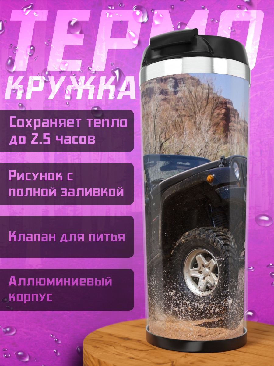 Термокружка Внедорожник в грязи