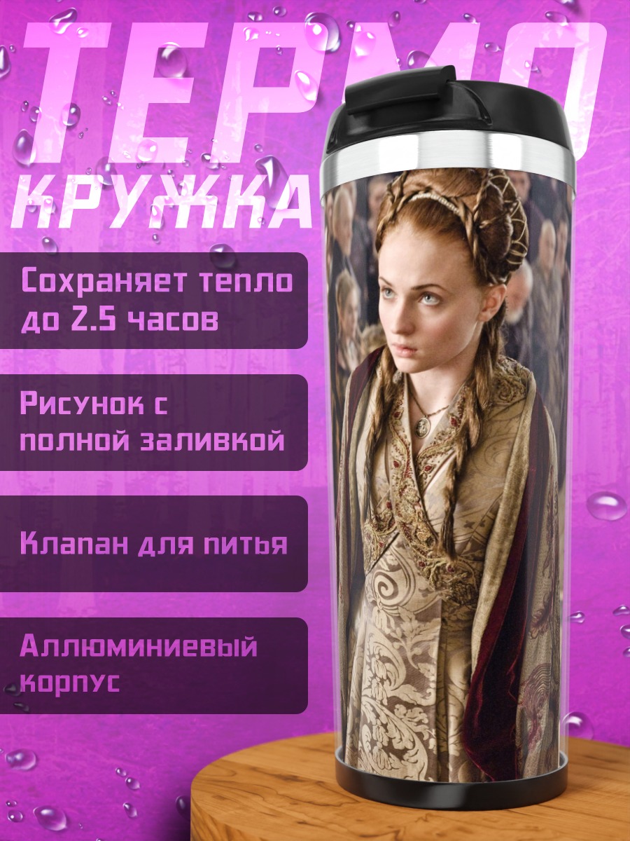 Термокружка тиранэль и санса