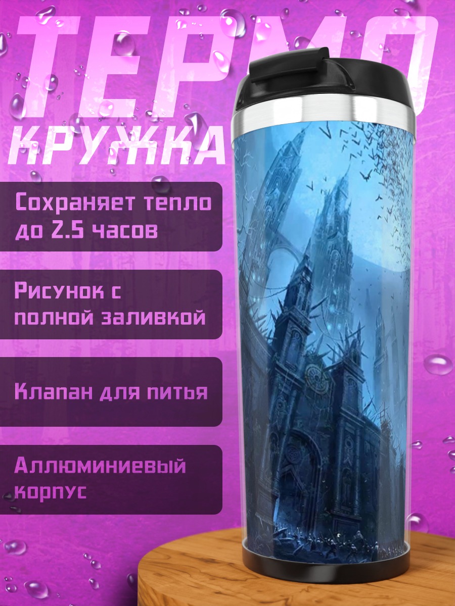 Термокружка темный замок луна