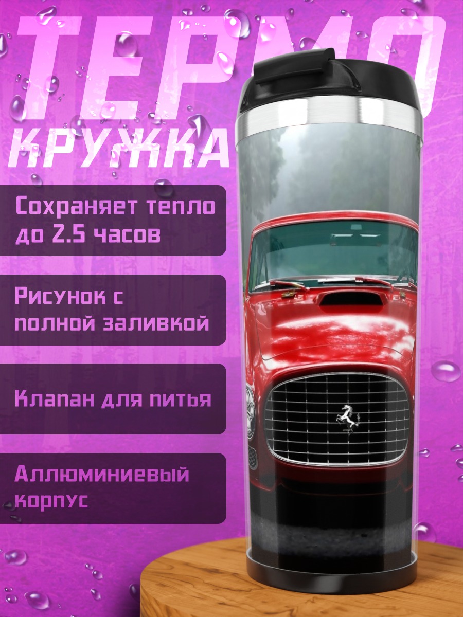 Термокружка красный феррари дорога