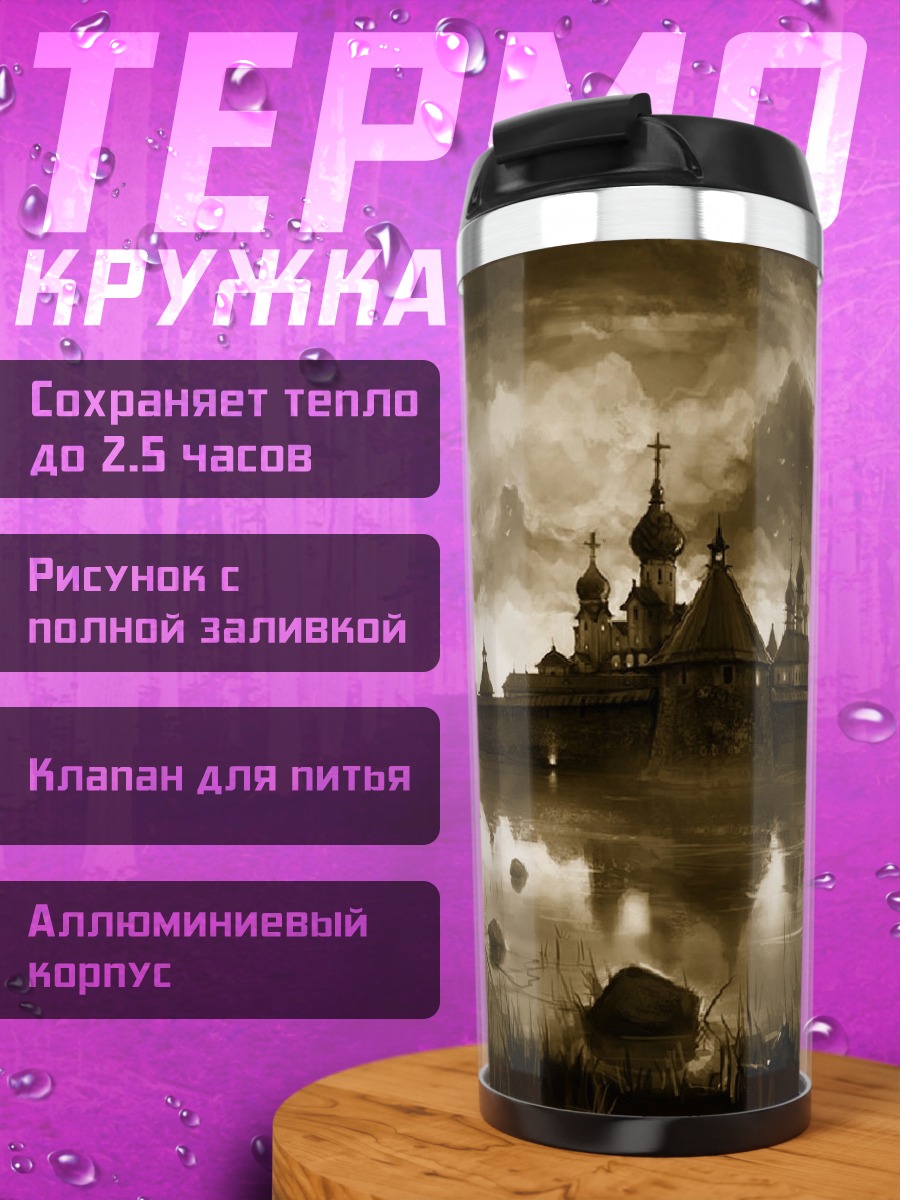 Термокружка Заброшенный город туман