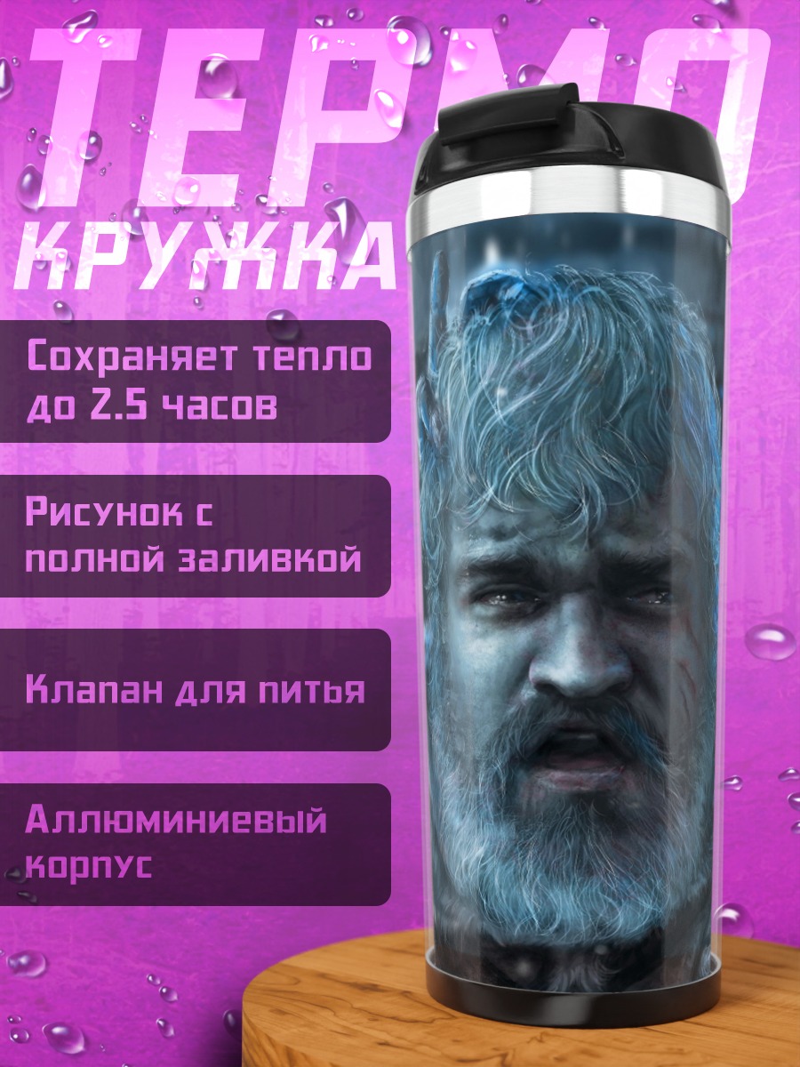 Термокружка Ледяной воин