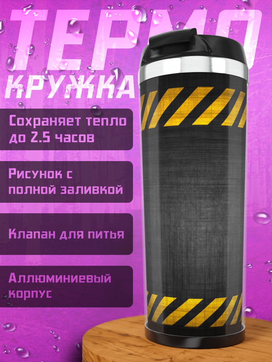 Термокружка Предупреждающая лента