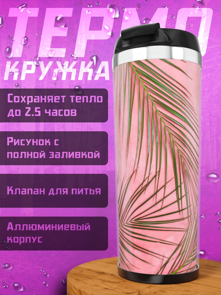 Термокружка Розовые листья пальмы