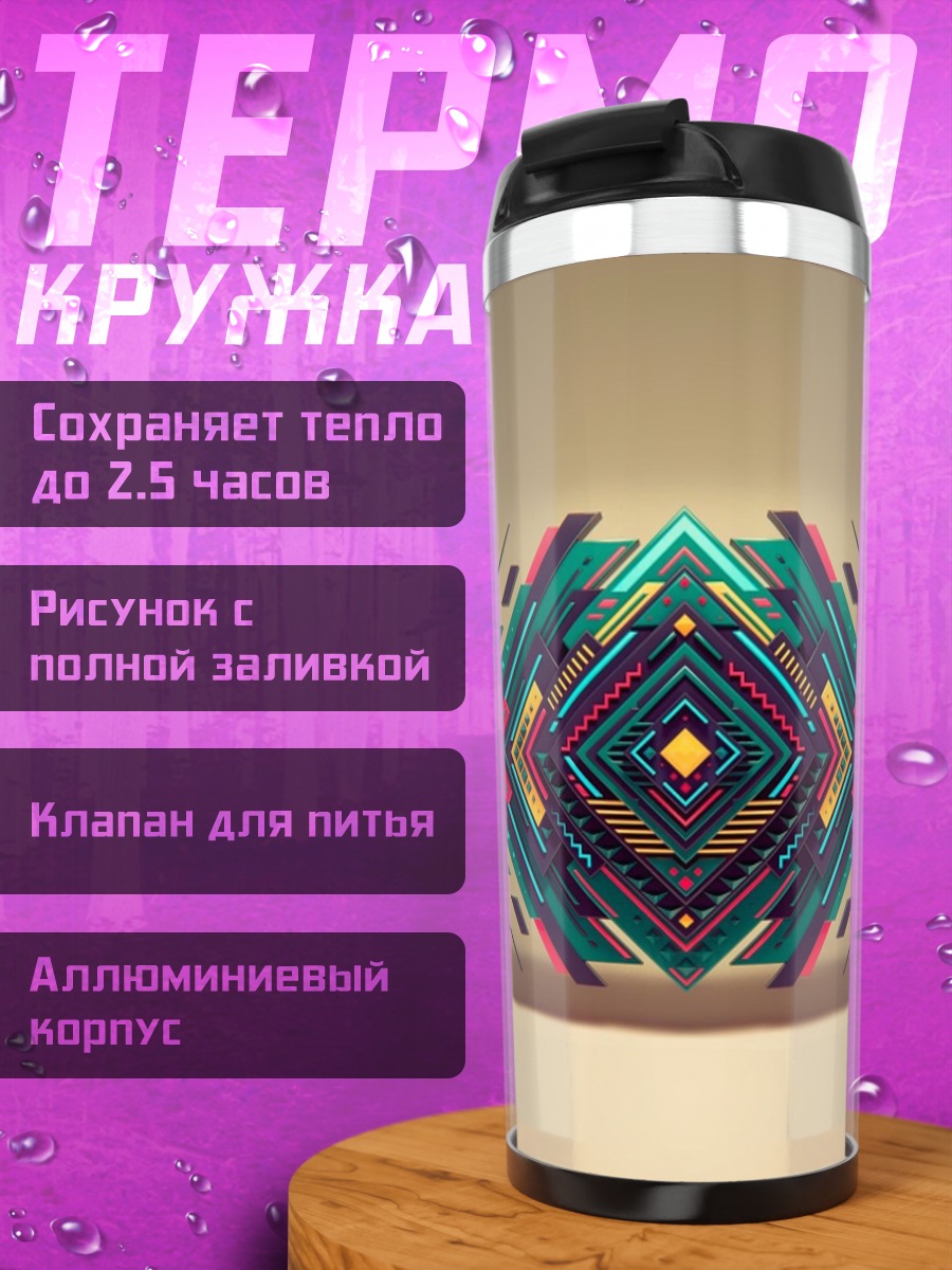Термокружка Геометрический узор