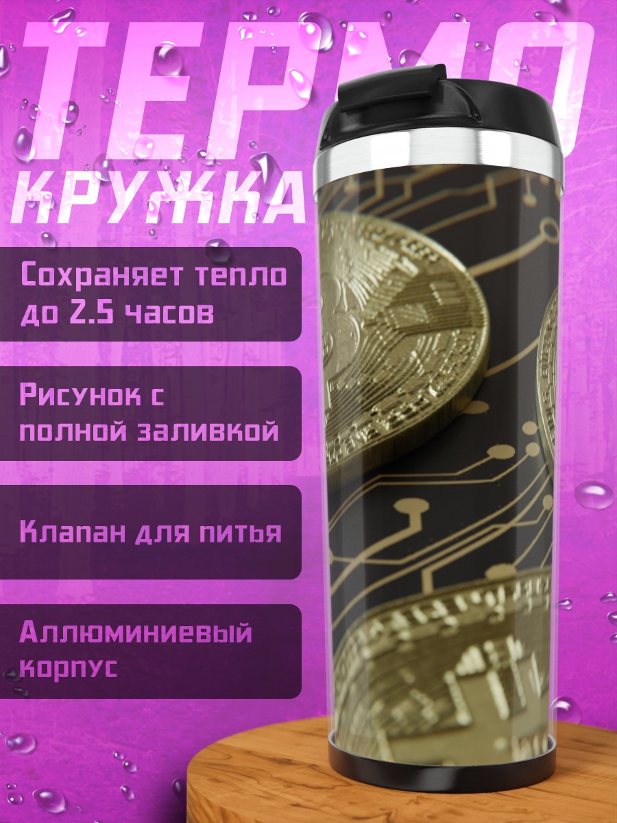 Термокружка Биткоины на плате