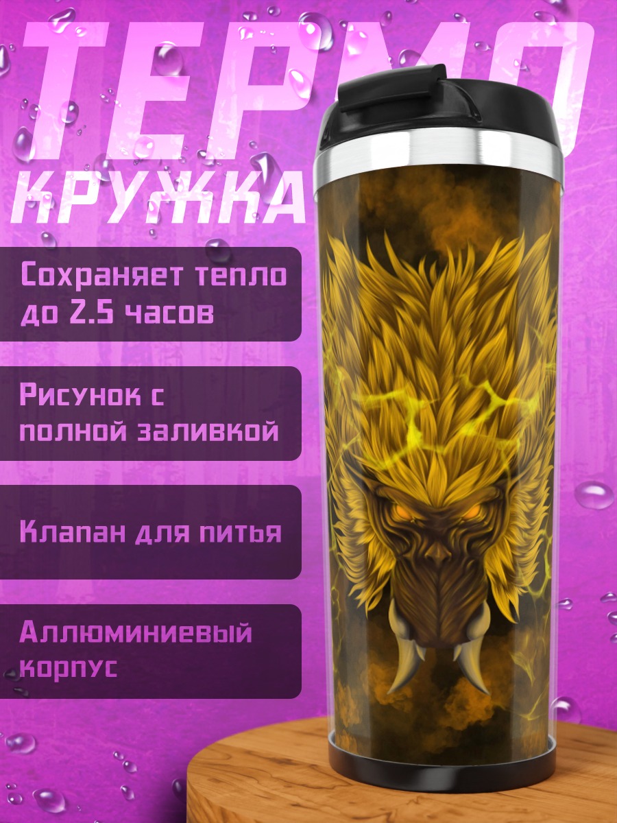 Термокружка Золотой демон