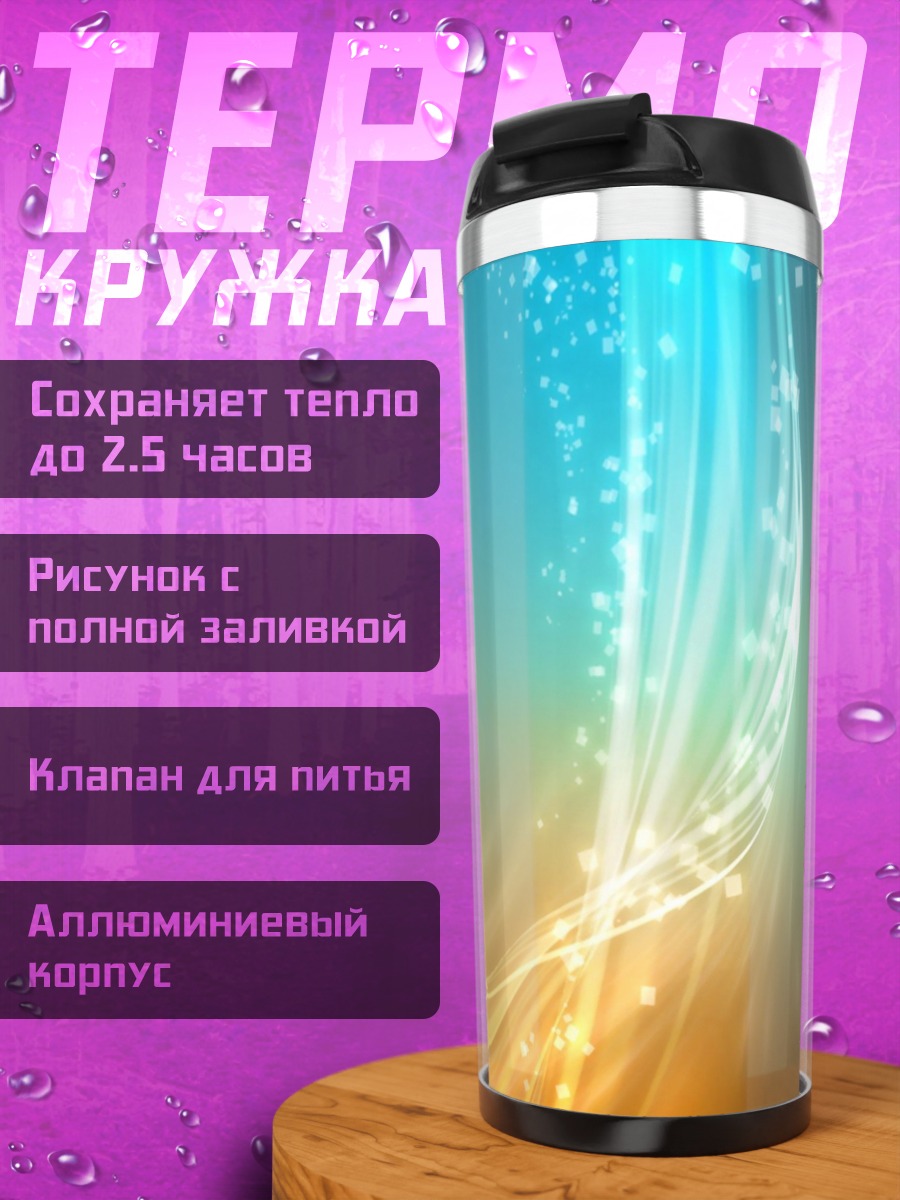 Термокружка Абстрактные линии света