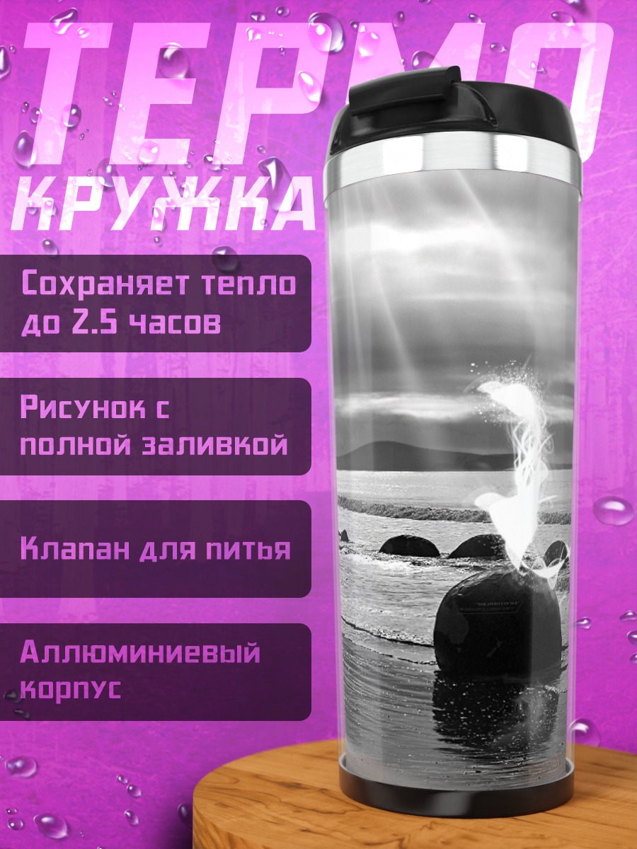 Термокружка Пляж с камнями