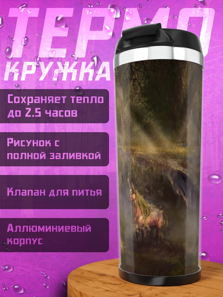 Термокружка Мистический пейзаж