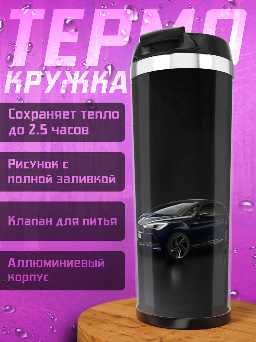Термокружка Темный автомобиль
