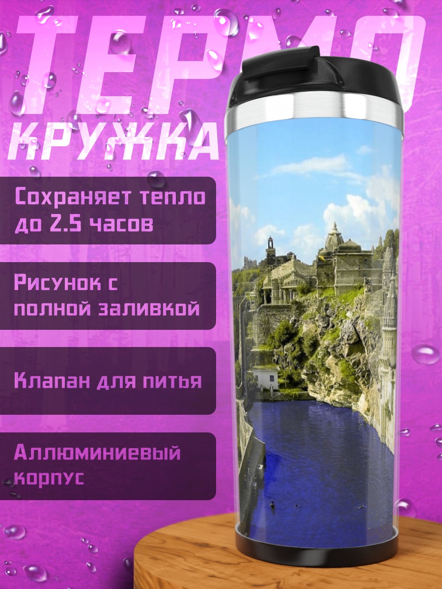 Термокружка Крепость на холме