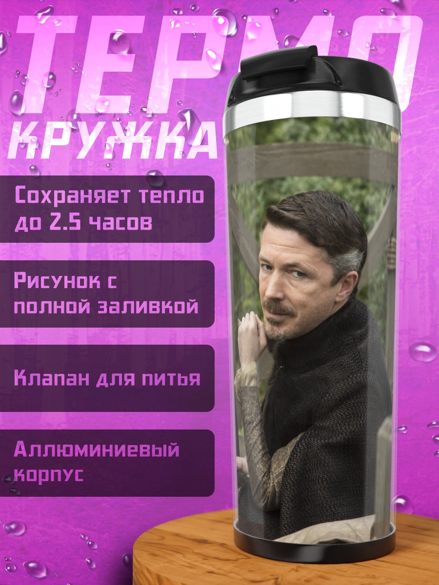 Термокружка Лорд Бейлиш