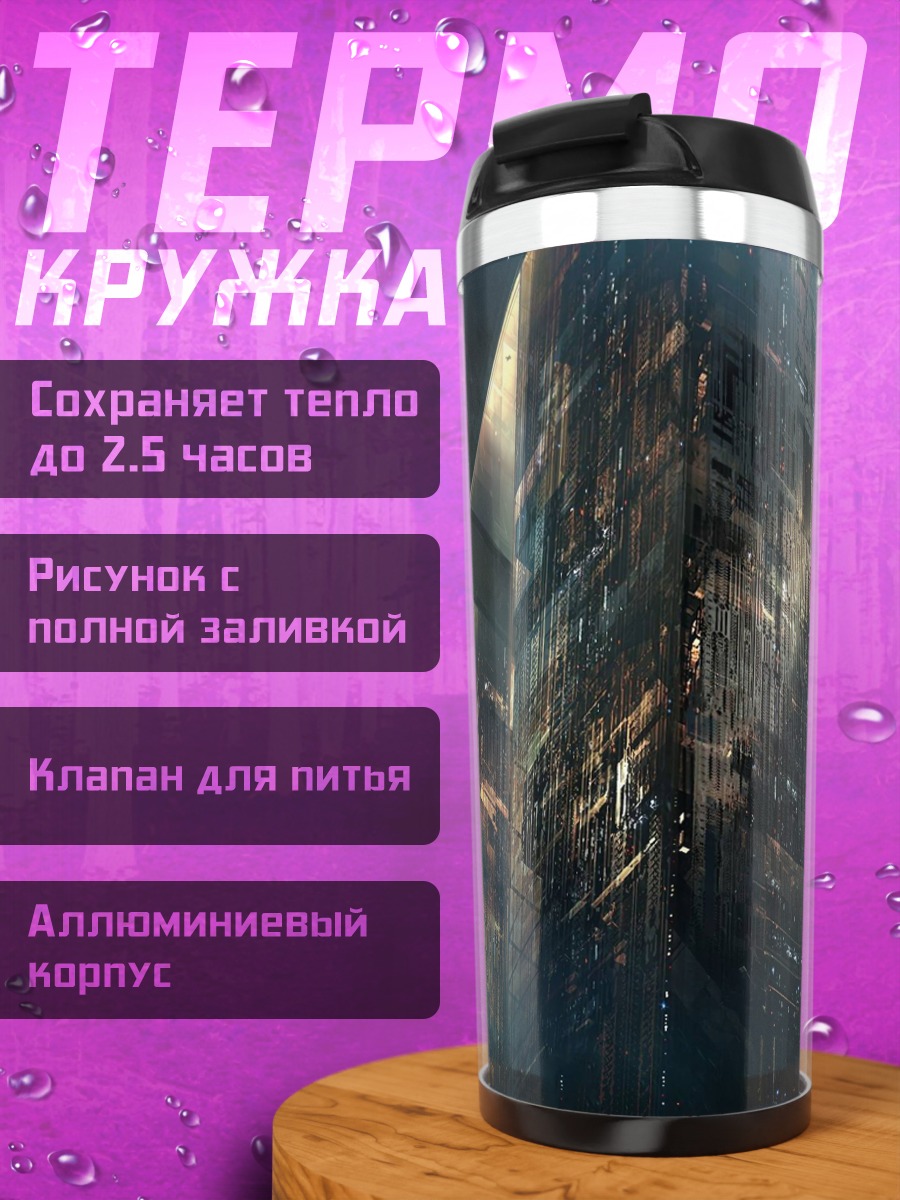 Термокружка Фантастические небоскребы