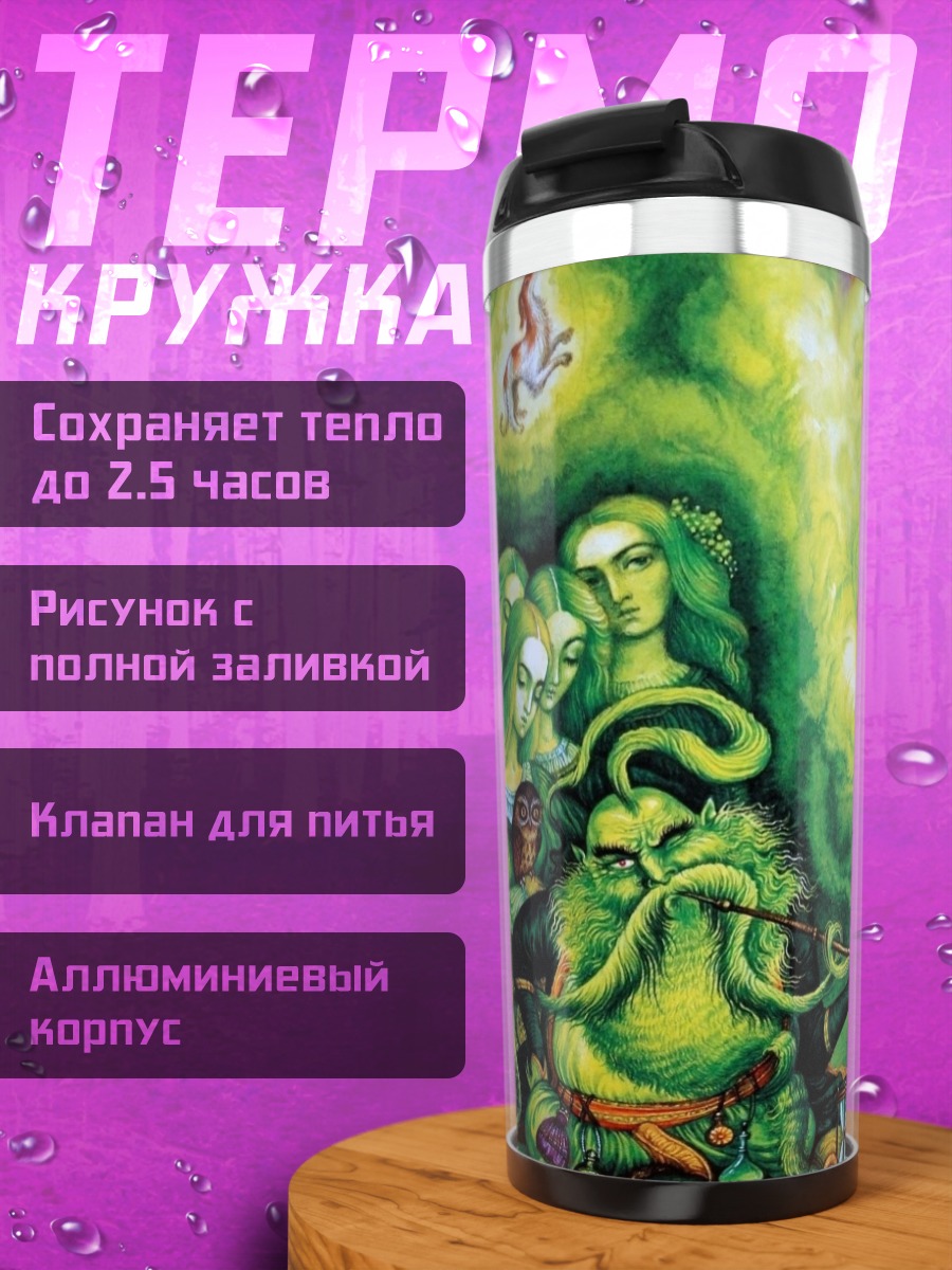 Термокружка зеленая сказка