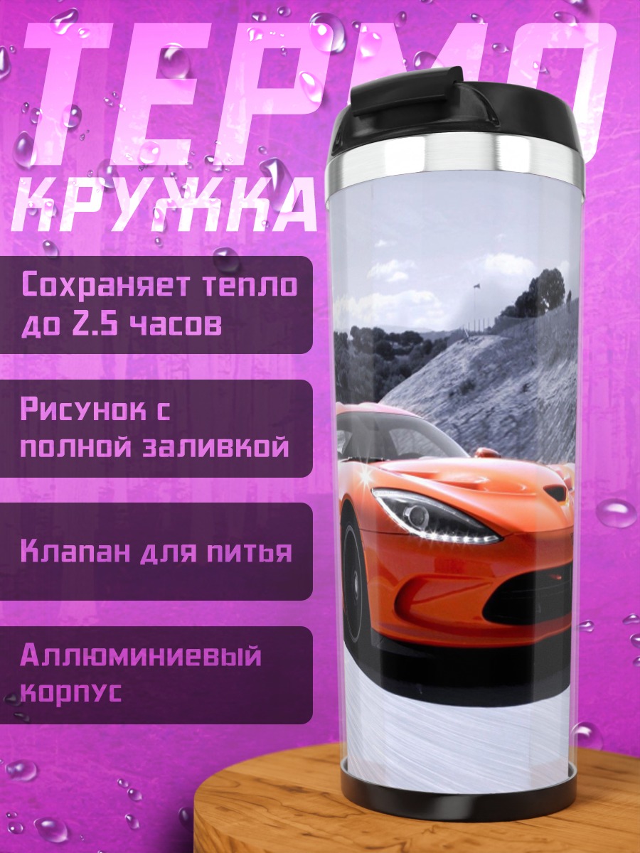 Термокружка оранжевый спорткар