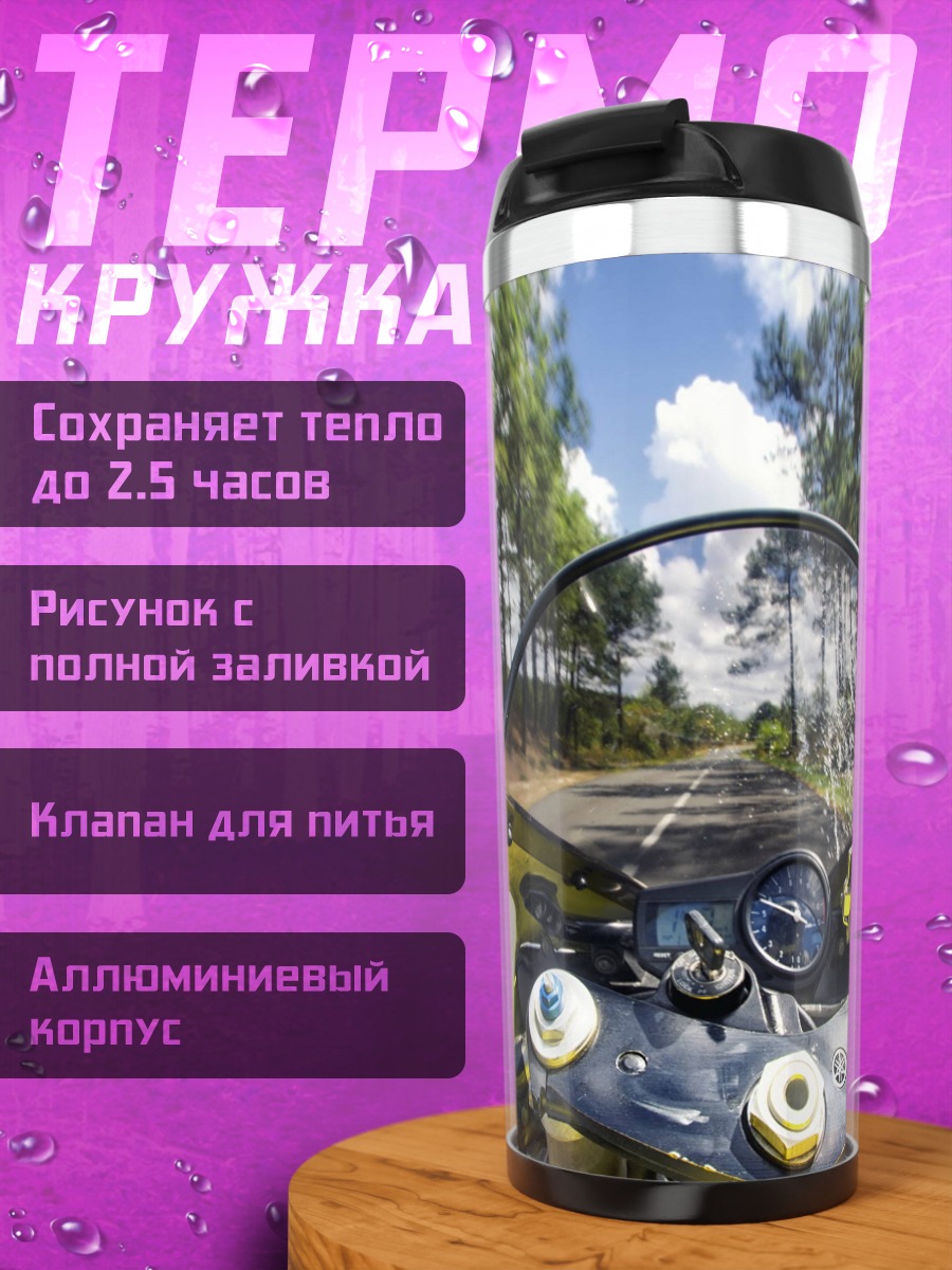 Термокружка Скорость на дороге