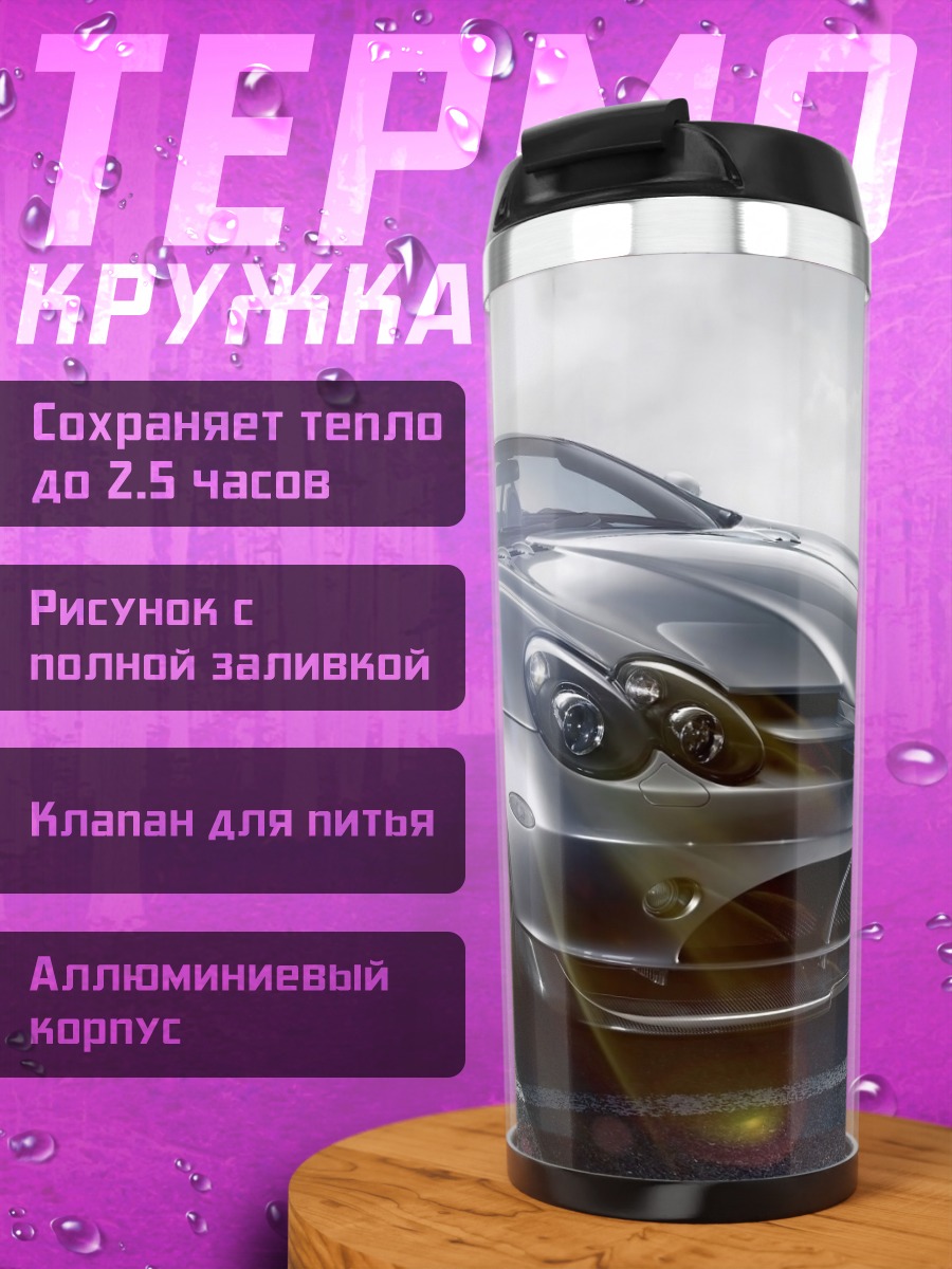 Термокружка Серебряный спорткар