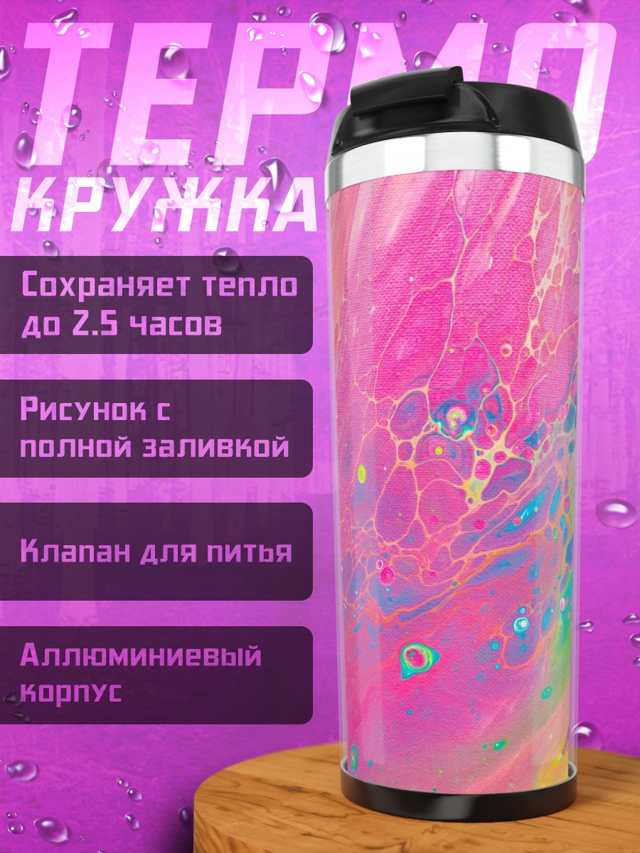 Термокружка Розовый абстракционизм